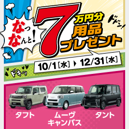 用品7万円プレゼントキャンペーン